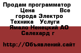 Продам программатор P3000 › Цена ­ 20 000 - Все города Электро-Техника » Услуги   . Ямало-Ненецкий АО,Салехард г.